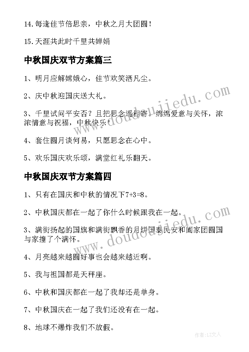 最新中秋国庆双节方案 国庆中秋双节横幅标语(汇总6篇)