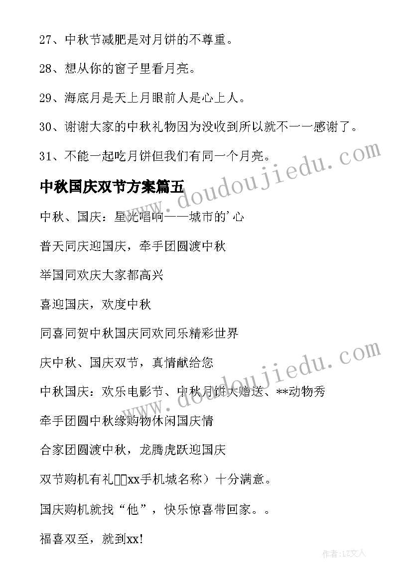 最新中秋国庆双节方案 国庆中秋双节横幅标语(汇总6篇)