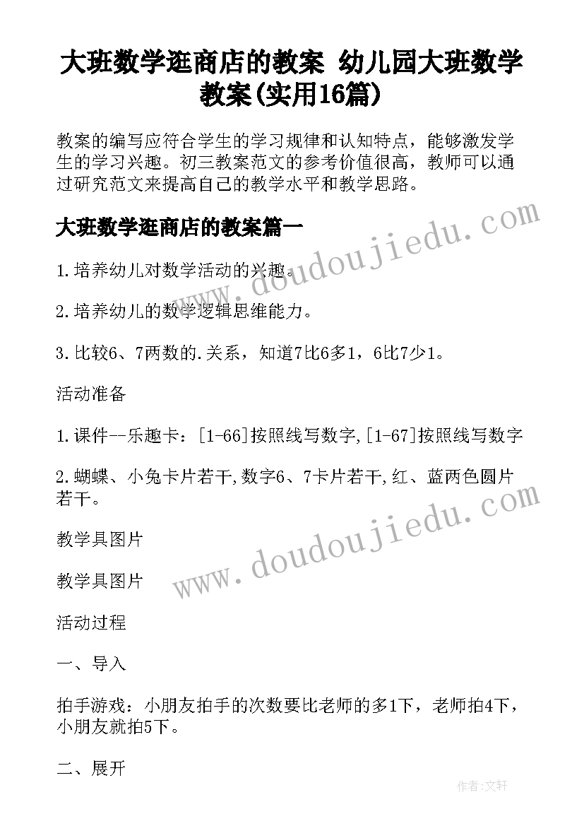 大班数学逛商店的教案 幼儿园大班数学教案(实用16篇)