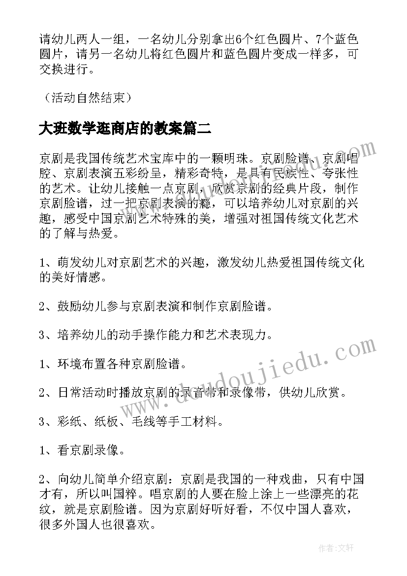 大班数学逛商店的教案 幼儿园大班数学教案(实用16篇)