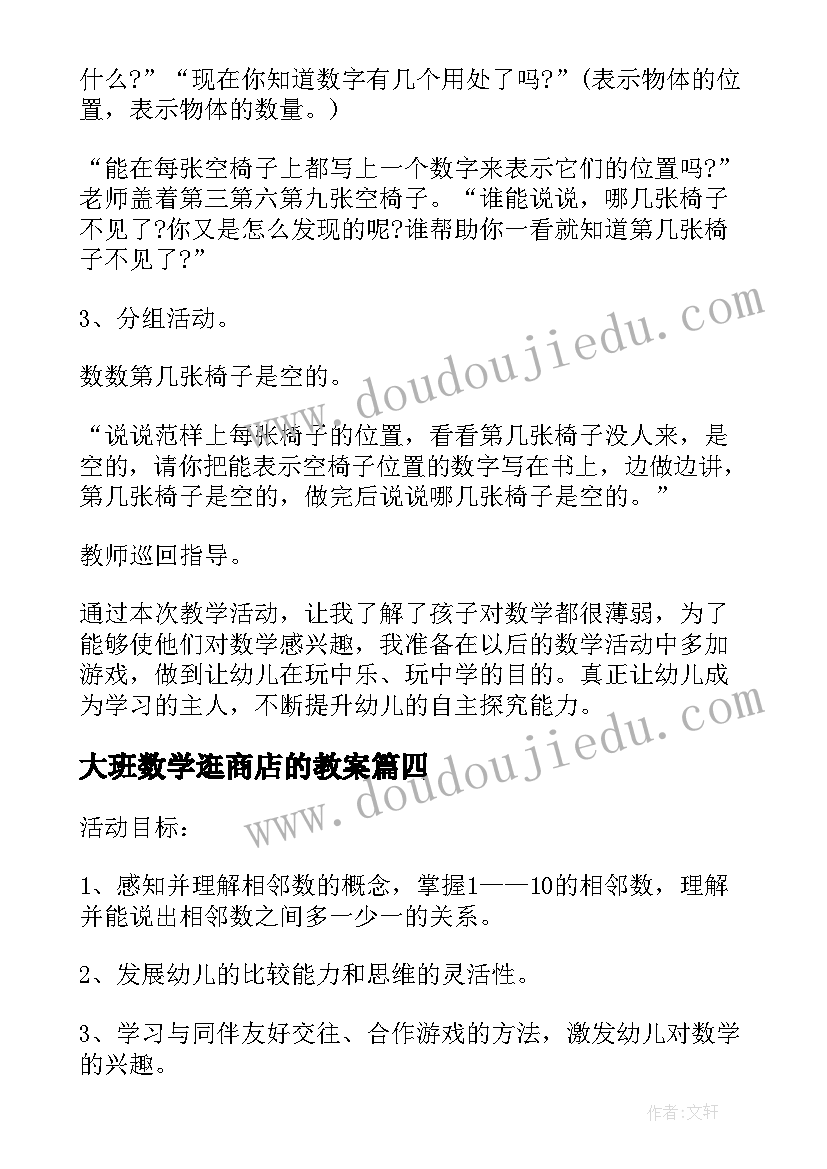 大班数学逛商店的教案 幼儿园大班数学教案(实用16篇)