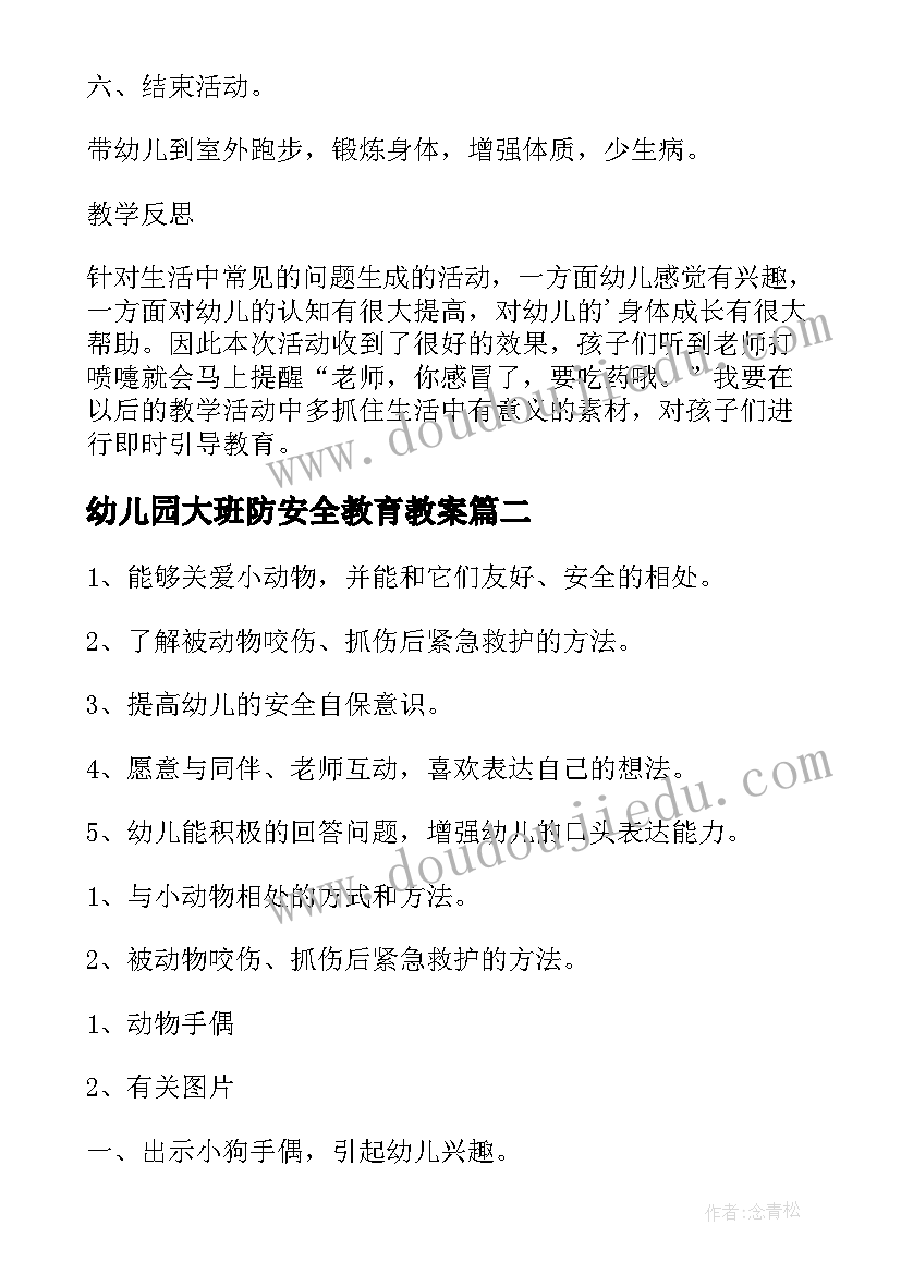 幼儿园大班防安全教育教案(实用8篇)