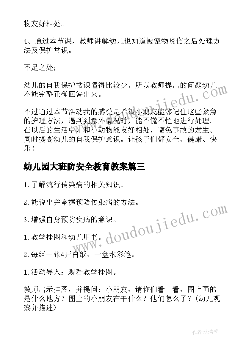 幼儿园大班防安全教育教案(实用8篇)