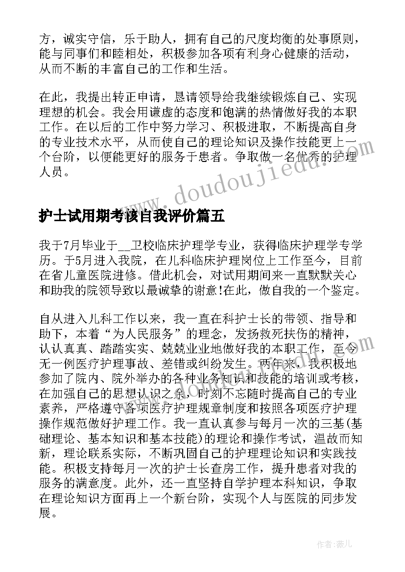 最新护士试用期考核自我评价(大全8篇)