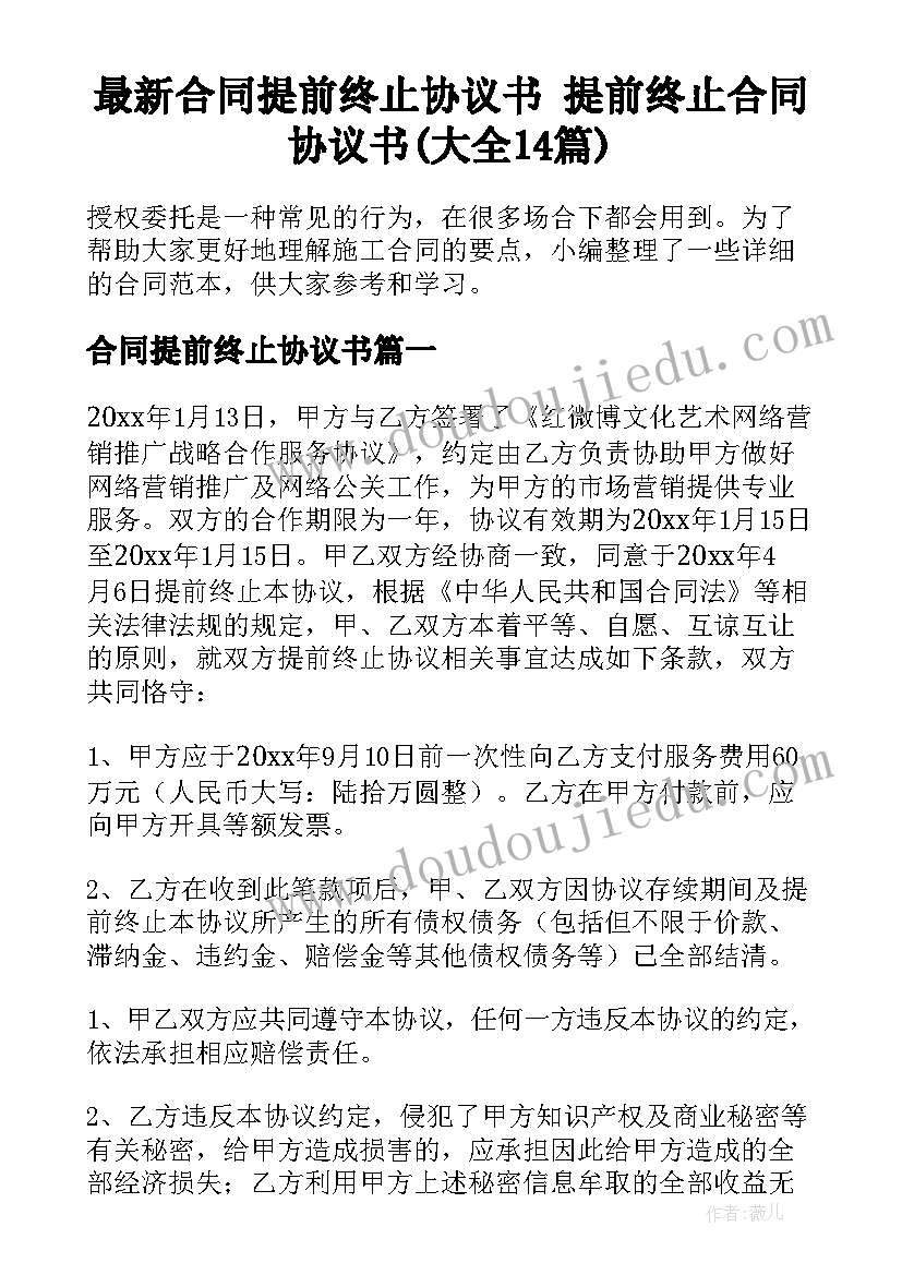 最新合同提前终止协议书 提前终止合同协议书(大全14篇)