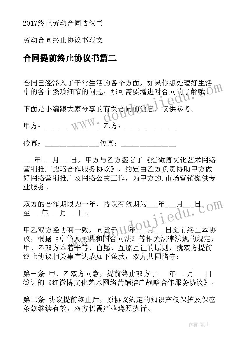 最新合同提前终止协议书 提前终止合同协议书(大全14篇)