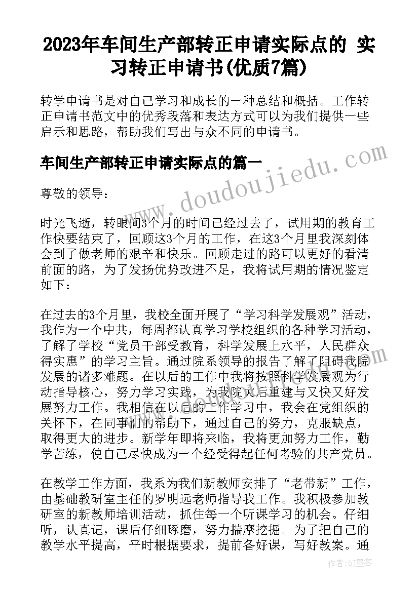 2023年车间生产部转正申请实际点的 实习转正申请书(优质7篇)