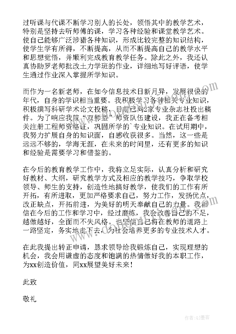 2023年车间生产部转正申请实际点的 实习转正申请书(优质7篇)