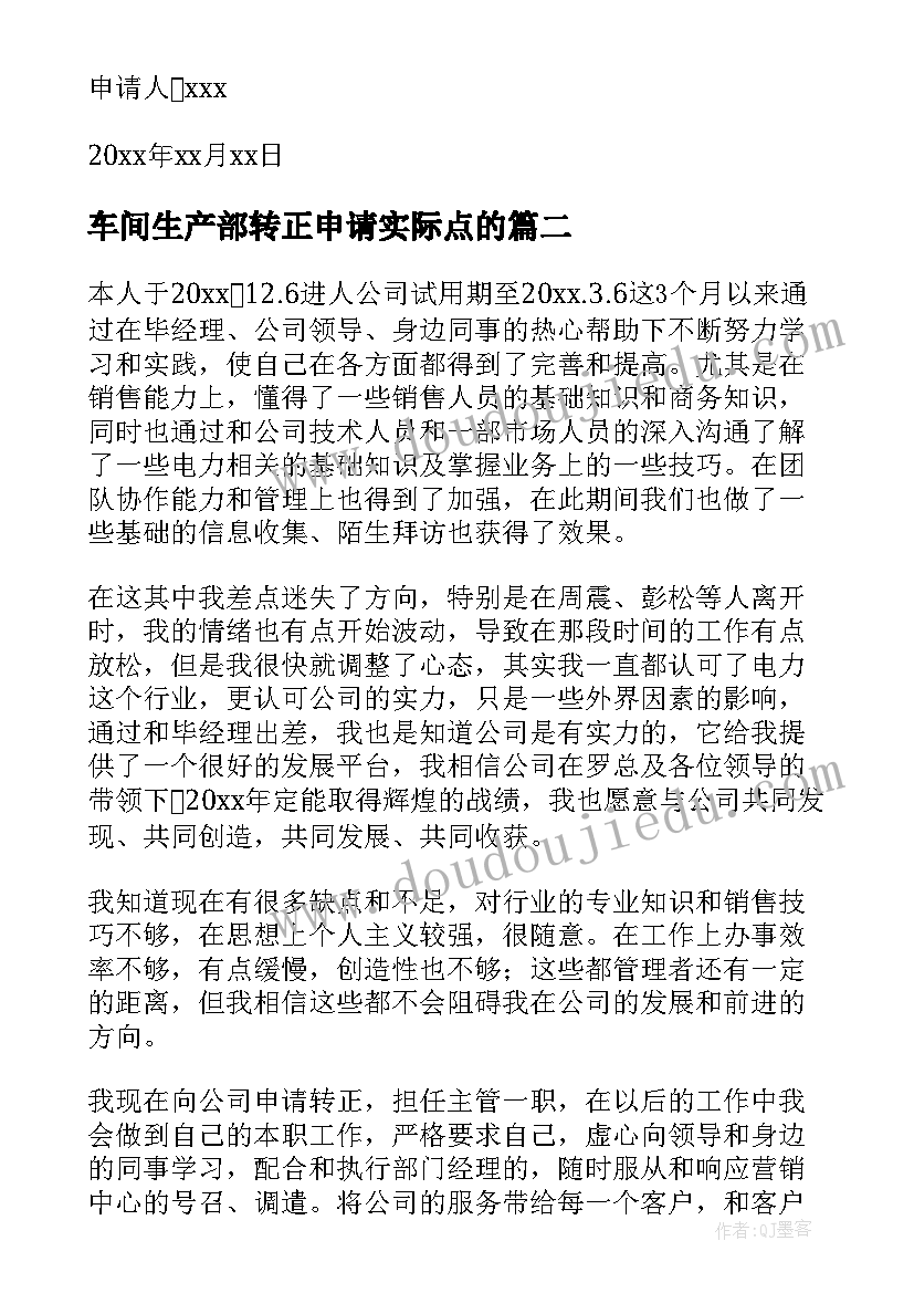 2023年车间生产部转正申请实际点的 实习转正申请书(优质7篇)