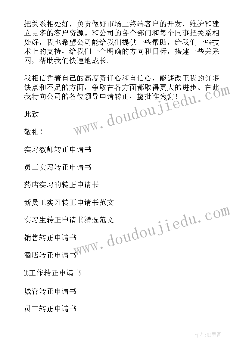 2023年车间生产部转正申请实际点的 实习转正申请书(优质7篇)