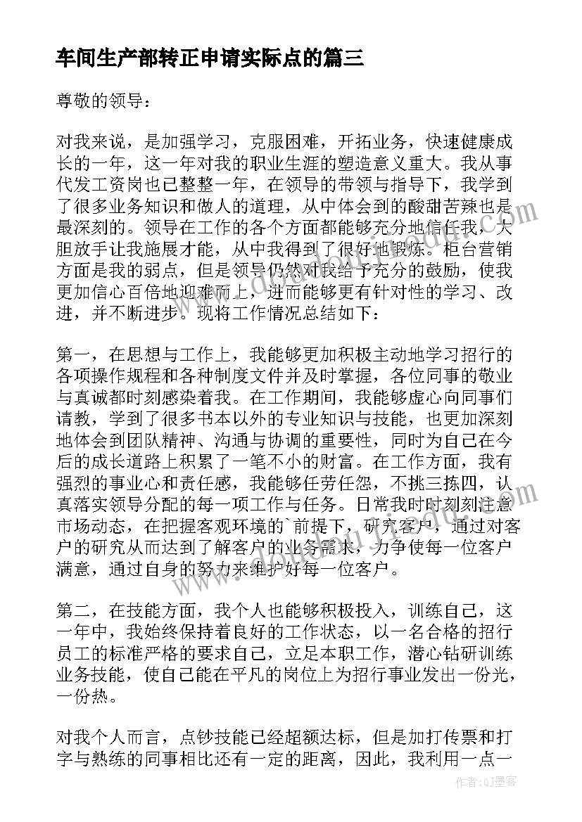 2023年车间生产部转正申请实际点的 实习转正申请书(优质7篇)