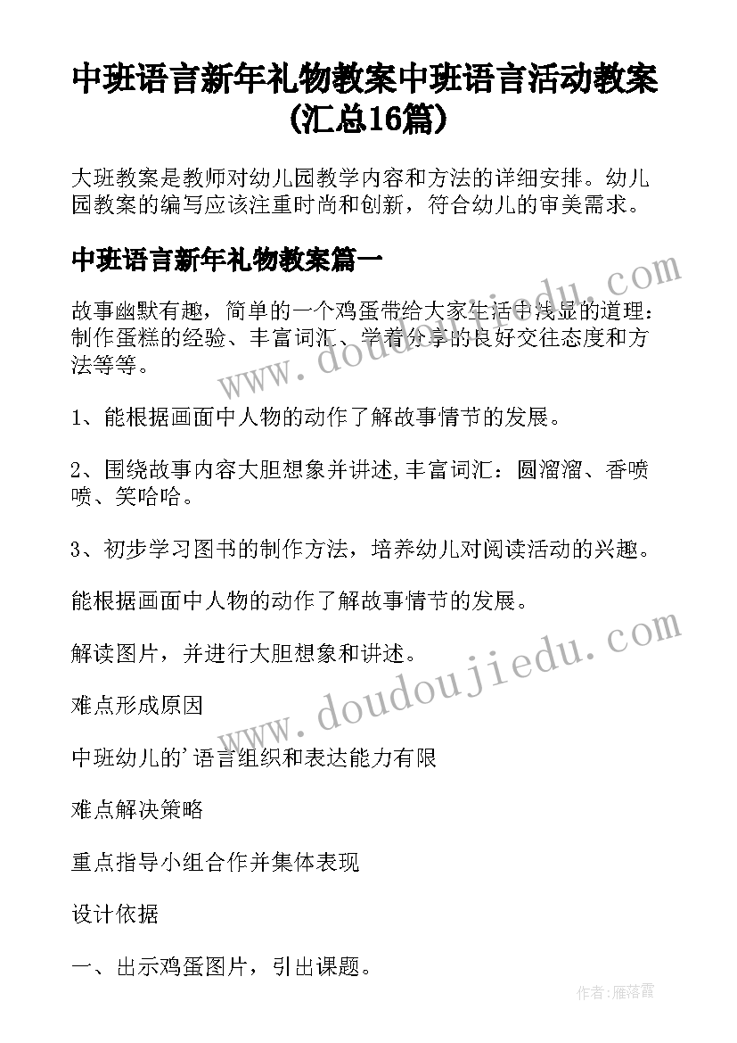 中班语言新年礼物教案 中班语言活动教案(汇总16篇)