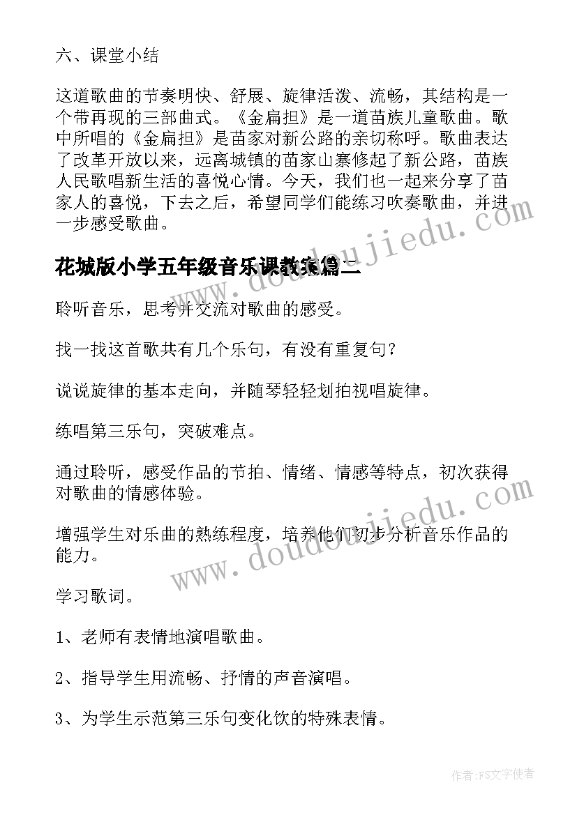 最新花城版小学五年级音乐课教案 五年级音乐教案(汇总9篇)