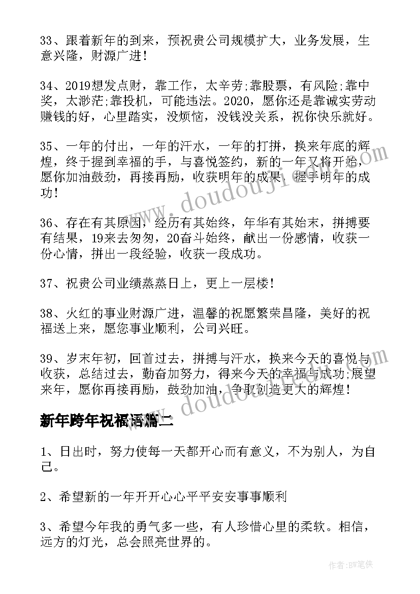 最新新年跨年祝福语(优秀15篇)