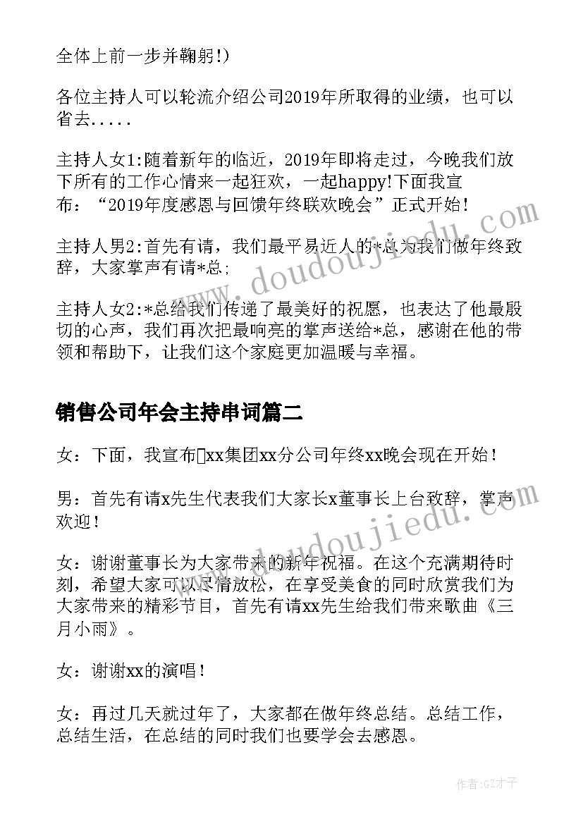 销售公司年会主持串词 公司年会主持词串词(模板18篇)