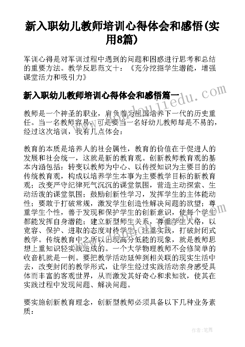 新入职幼儿教师培训心得体会和感悟(实用8篇)