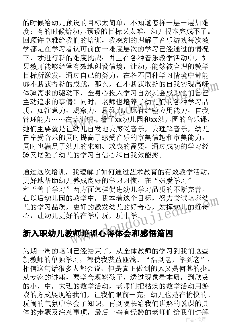 新入职幼儿教师培训心得体会和感悟(实用8篇)