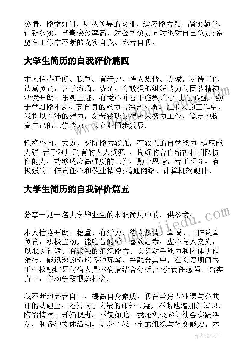 2023年大学生简历的自我评价(优秀10篇)