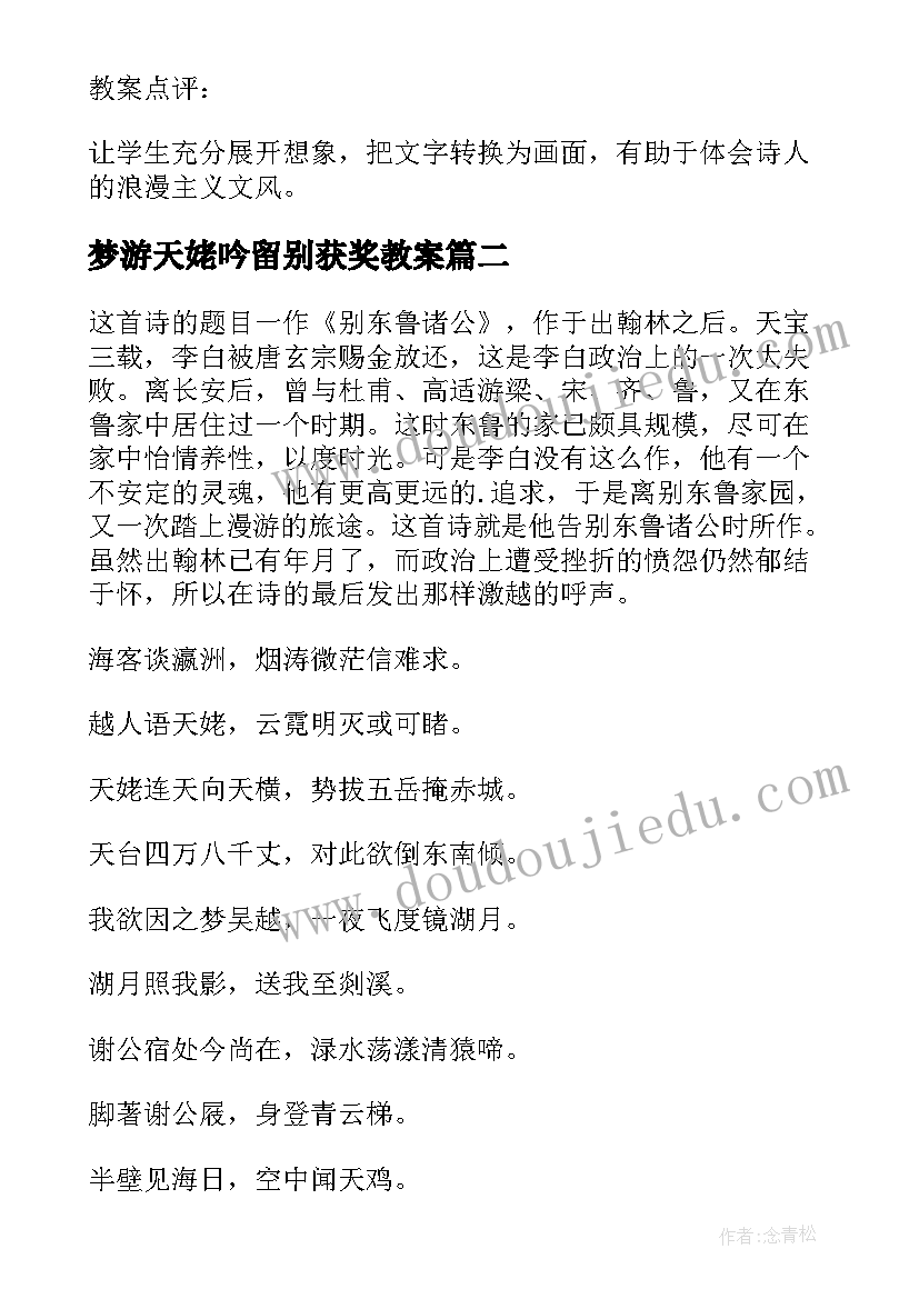 2023年梦游天姥吟留别获奖教案(实用8篇)