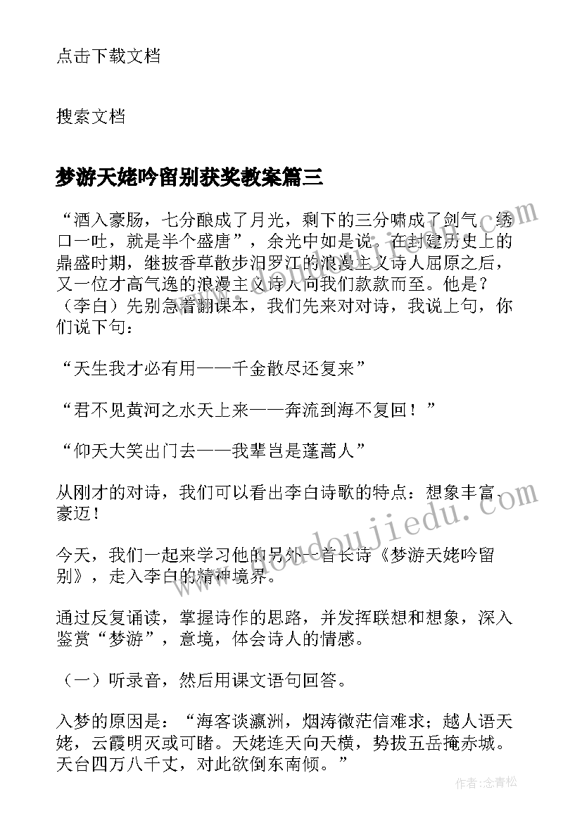 2023年梦游天姥吟留别获奖教案(实用8篇)