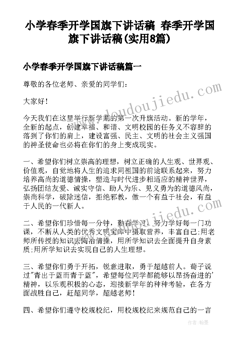 小学春季开学国旗下讲话稿 春季开学国旗下讲话稿(实用8篇)