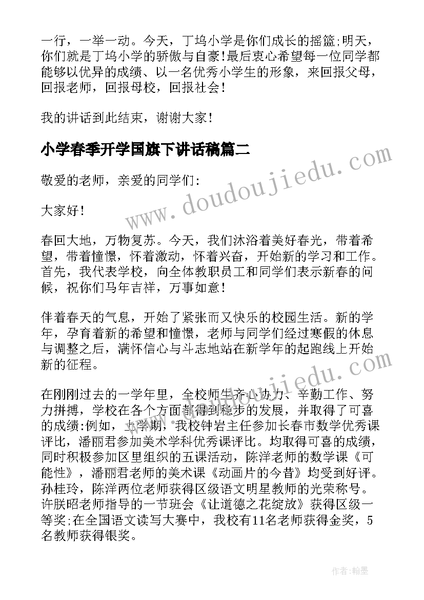 小学春季开学国旗下讲话稿 春季开学国旗下讲话稿(实用8篇)