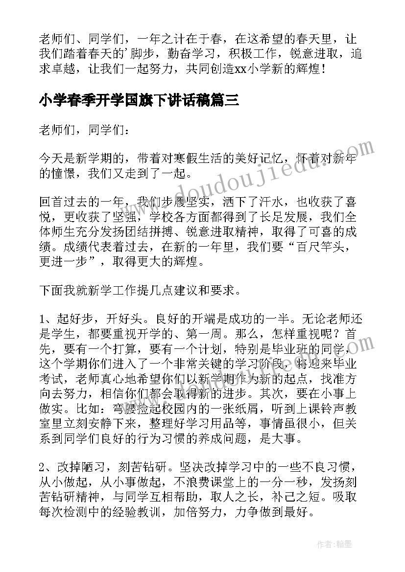 小学春季开学国旗下讲话稿 春季开学国旗下讲话稿(实用8篇)