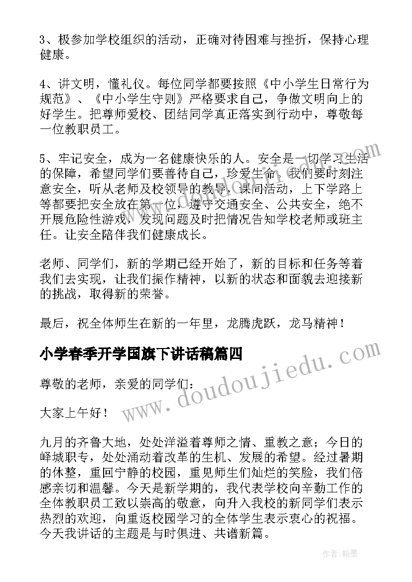 小学春季开学国旗下讲话稿 春季开学国旗下讲话稿(实用8篇)