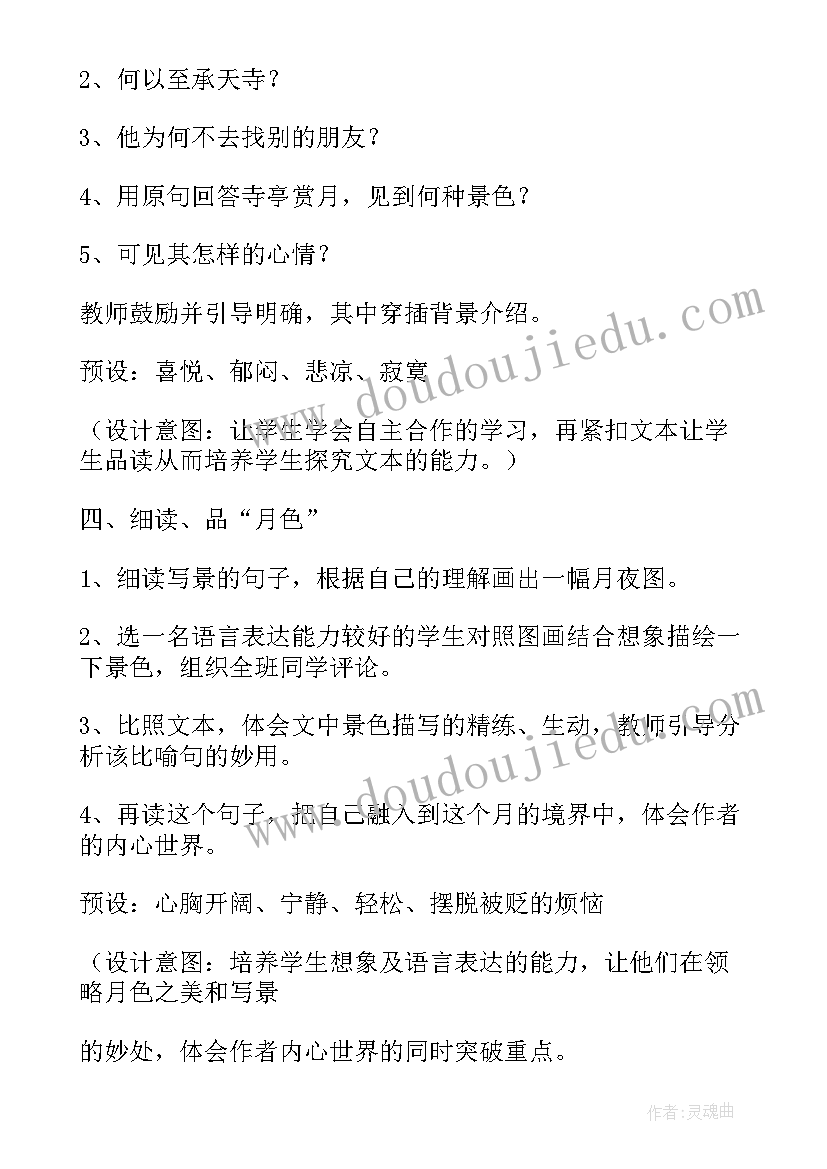 记承天寺夜游教学设计一等奖 八年级记承天寺夜游教学设计(实用11篇)