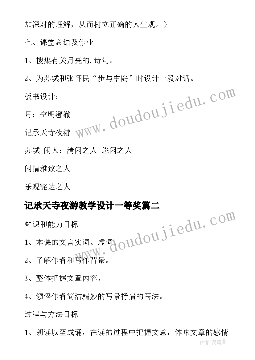 记承天寺夜游教学设计一等奖 八年级记承天寺夜游教学设计(实用11篇)