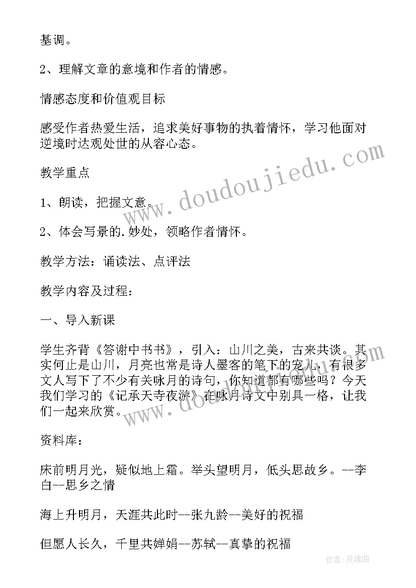 记承天寺夜游教学设计一等奖 八年级记承天寺夜游教学设计(实用11篇)