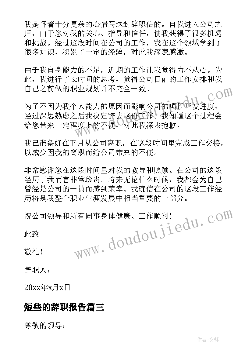 最新短些的辞职报告(优秀9篇)