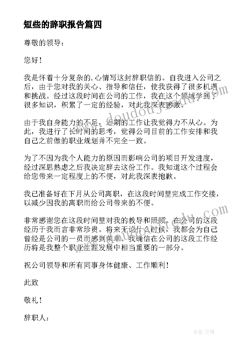 最新短些的辞职报告(优秀9篇)