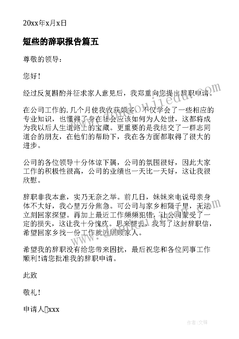 最新短些的辞职报告(优秀9篇)