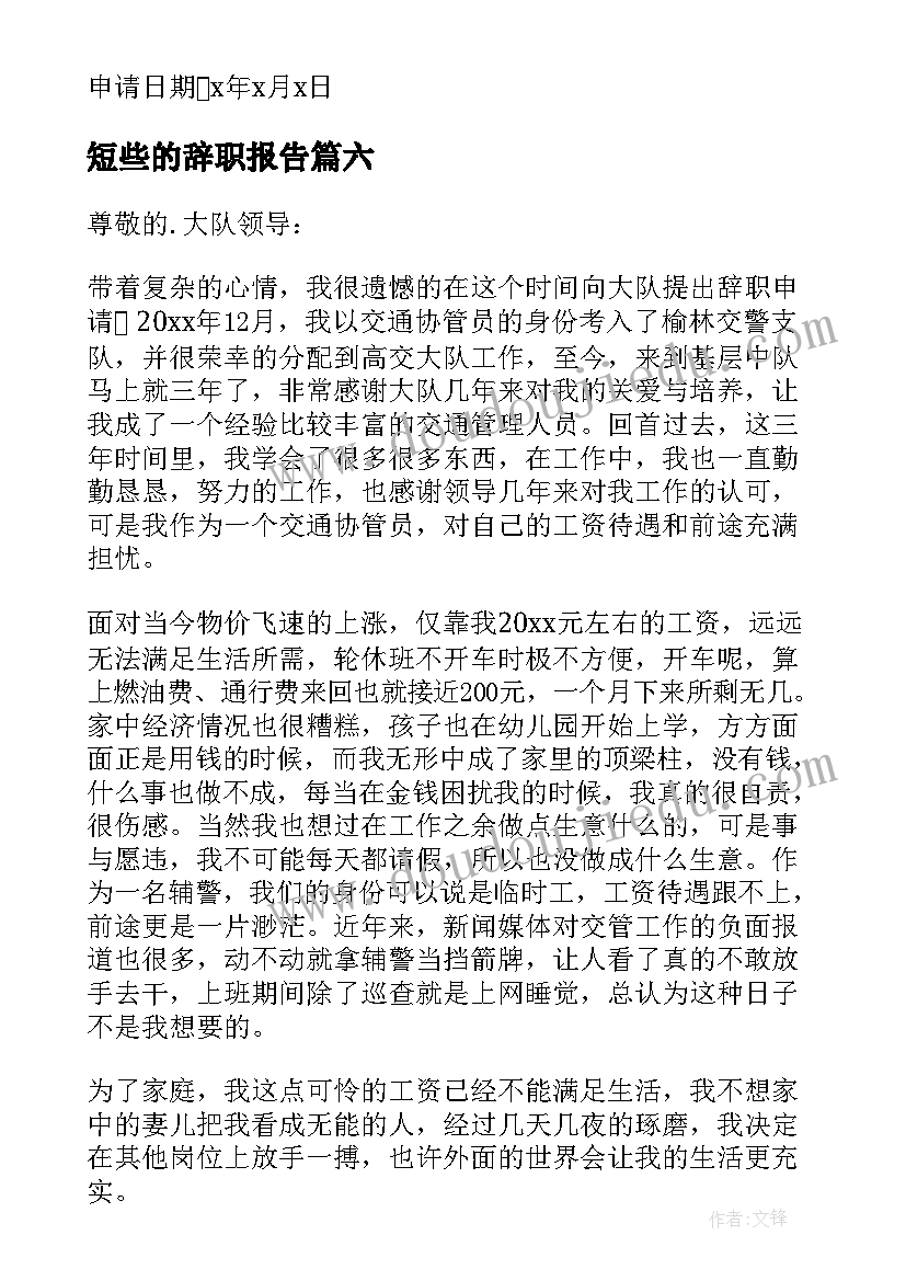 最新短些的辞职报告(优秀9篇)