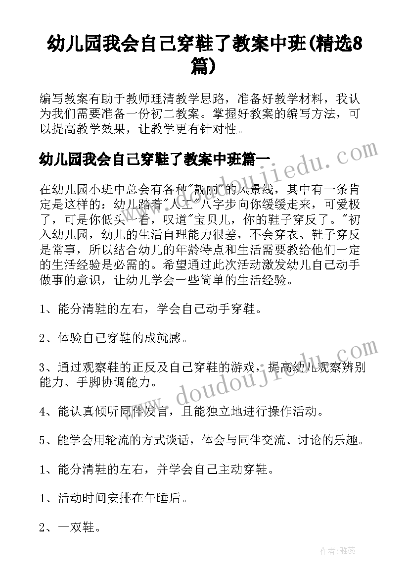 幼儿园我会自己穿鞋了教案中班(精选8篇)