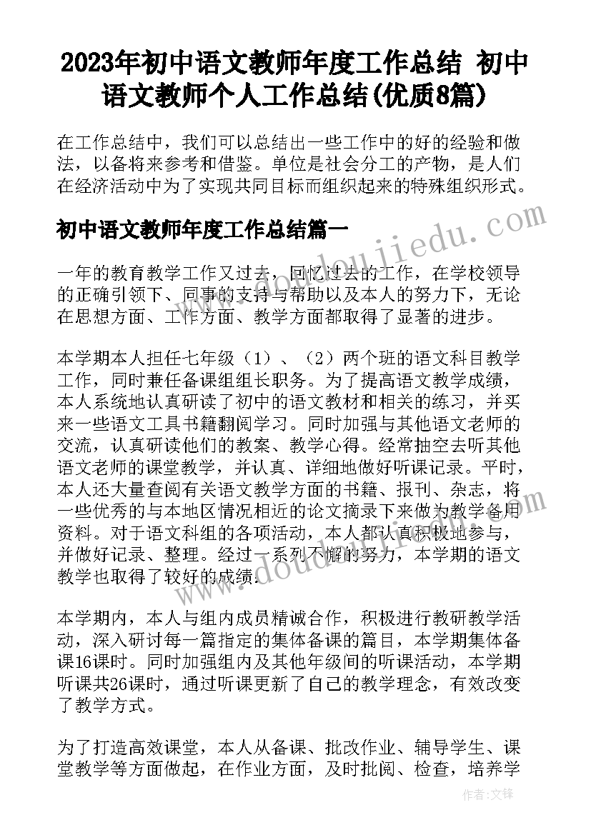 2023年初中语文教师年度工作总结 初中语文教师个人工作总结(优质8篇)