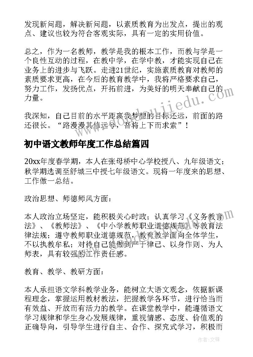 2023年初中语文教师年度工作总结 初中语文教师个人工作总结(优质8篇)