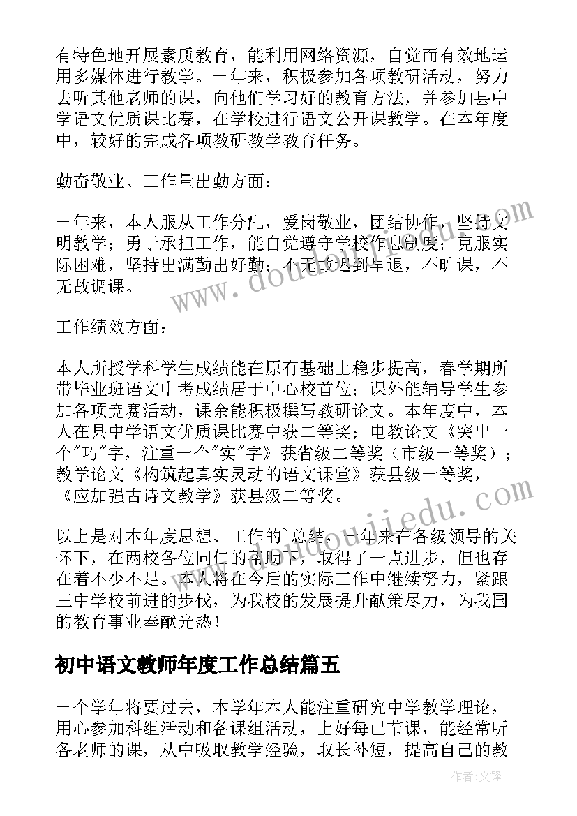 2023年初中语文教师年度工作总结 初中语文教师个人工作总结(优质8篇)