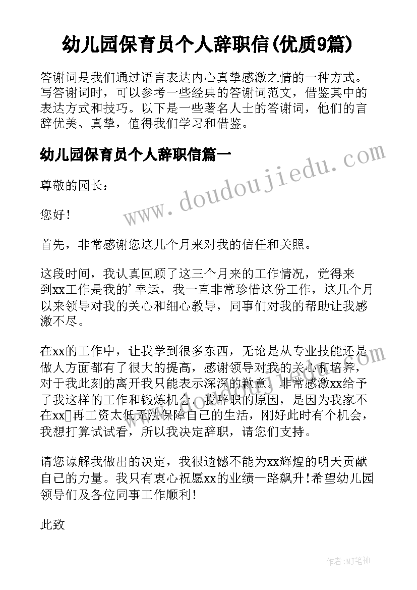 幼儿园保育员个人辞职信(优质9篇)