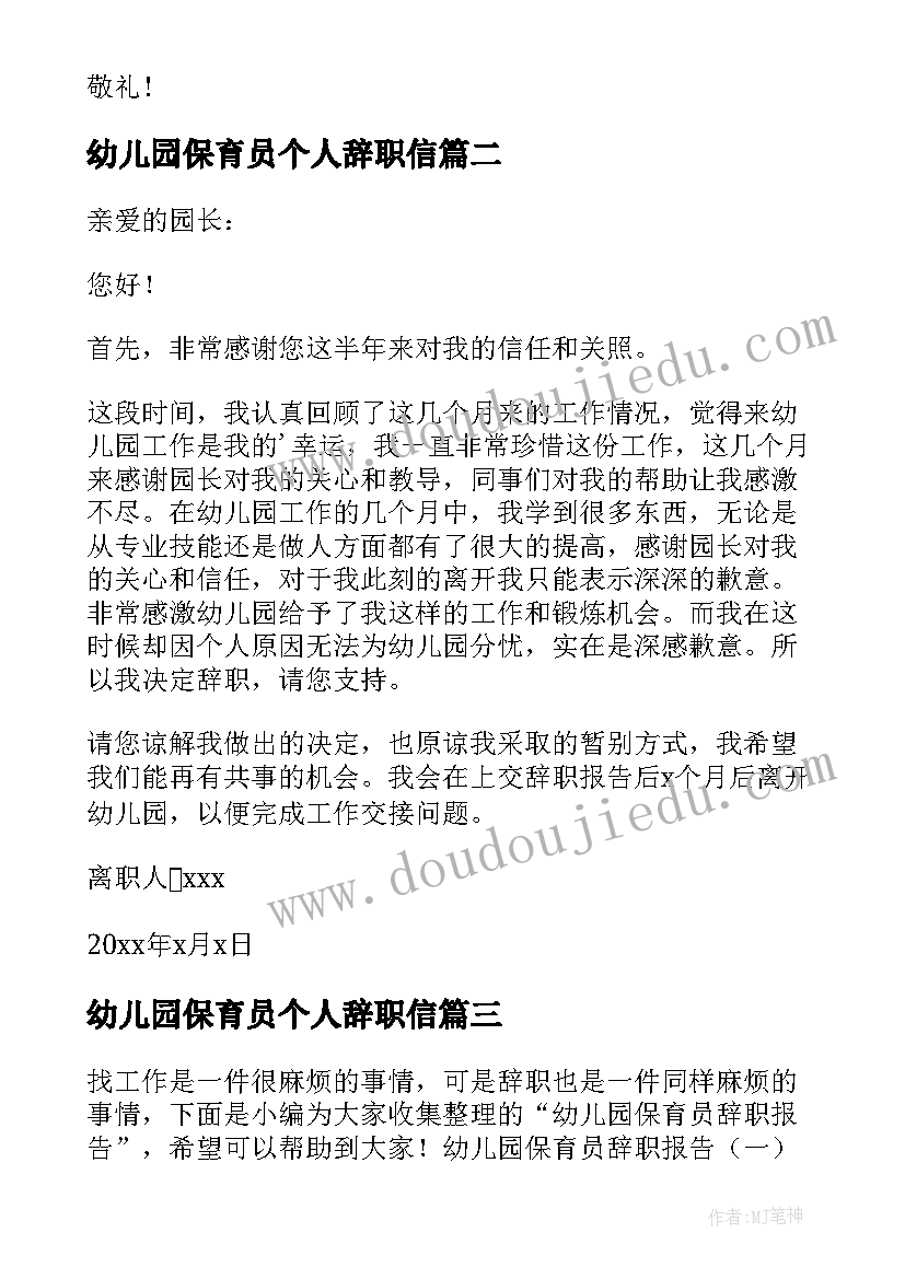 幼儿园保育员个人辞职信(优质9篇)