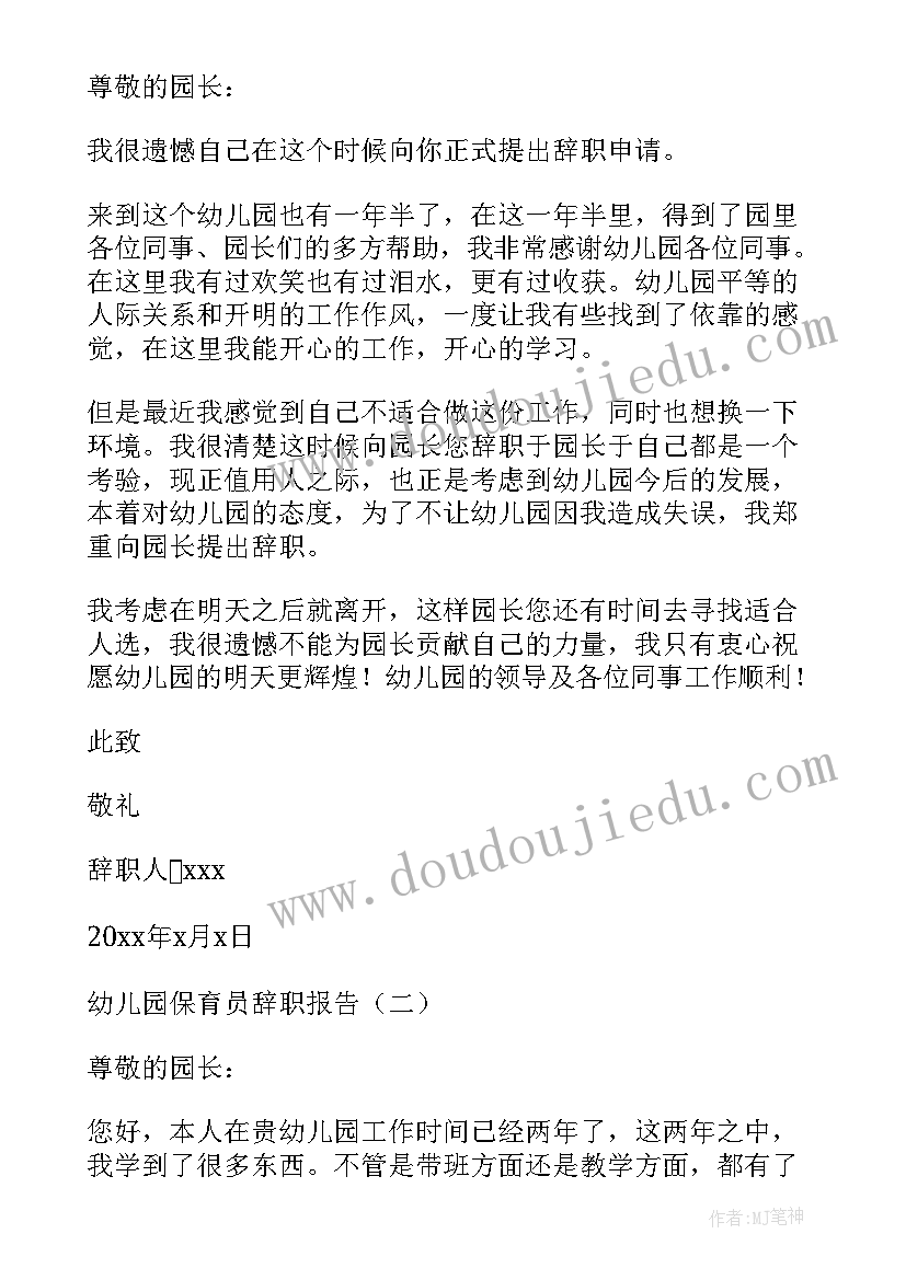 幼儿园保育员个人辞职信(优质9篇)