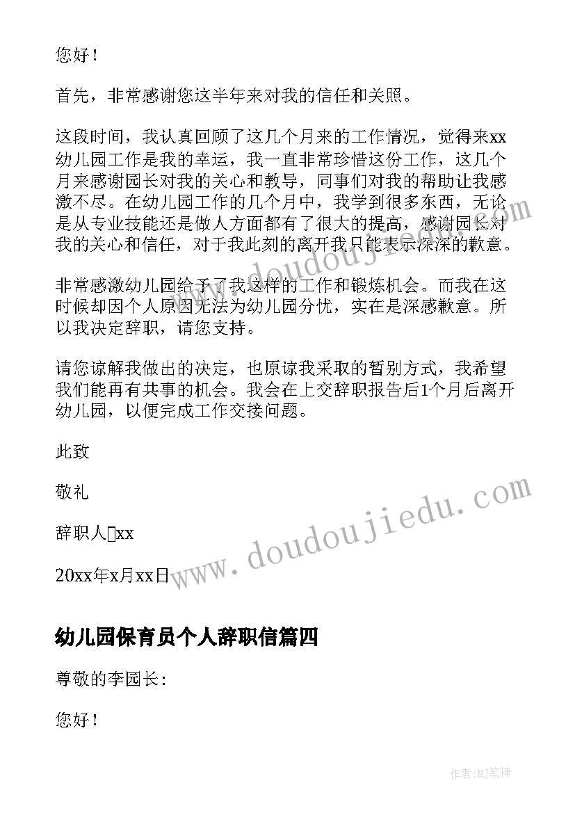 幼儿园保育员个人辞职信(优质9篇)