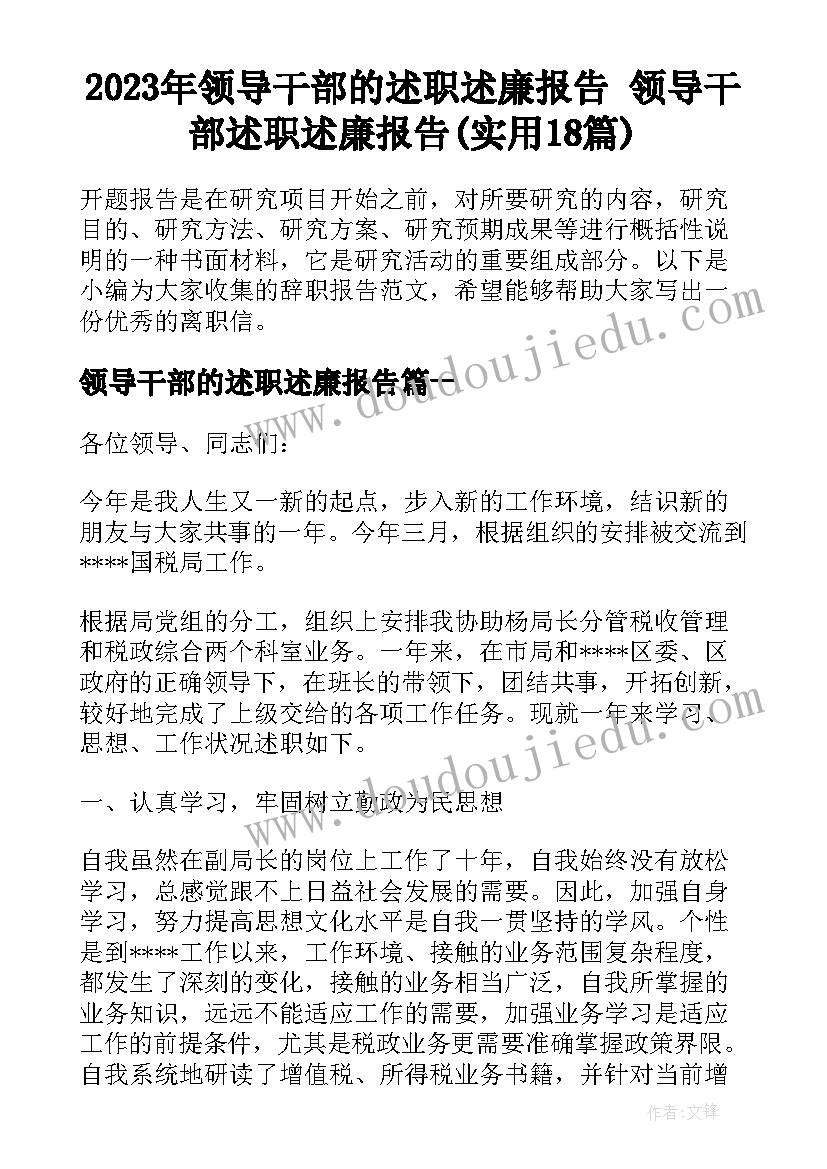 2023年领导干部的述职述廉报告 领导干部述职述廉报告(实用18篇)