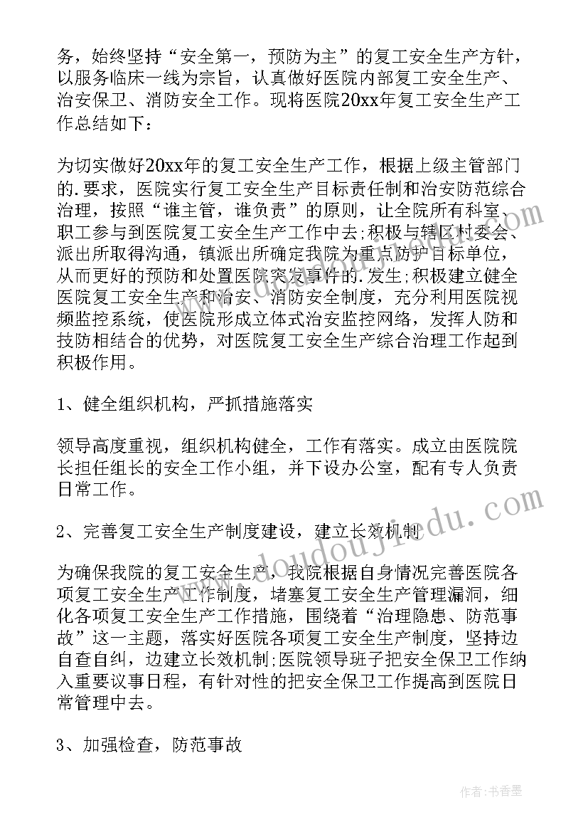 2023年医院复工复产工作汇报材料 医院复工复产工作汇报(实用14篇)