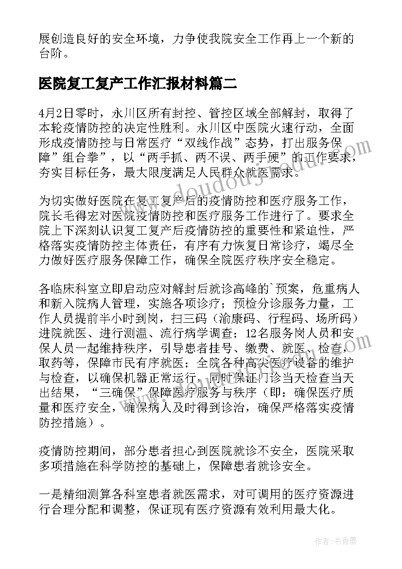 2023年医院复工复产工作汇报材料 医院复工复产工作汇报(实用14篇)