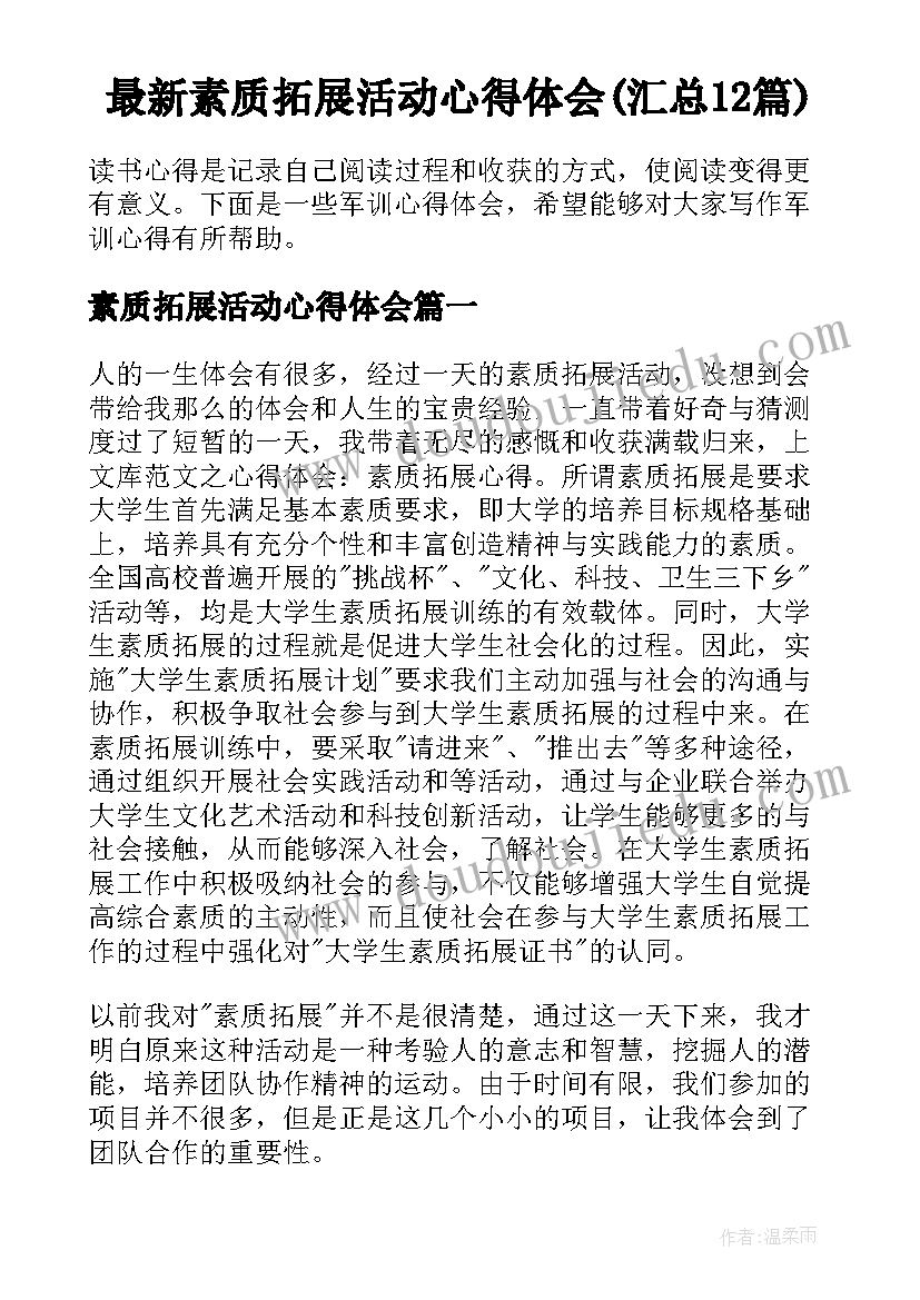 最新素质拓展活动心得体会(汇总12篇)