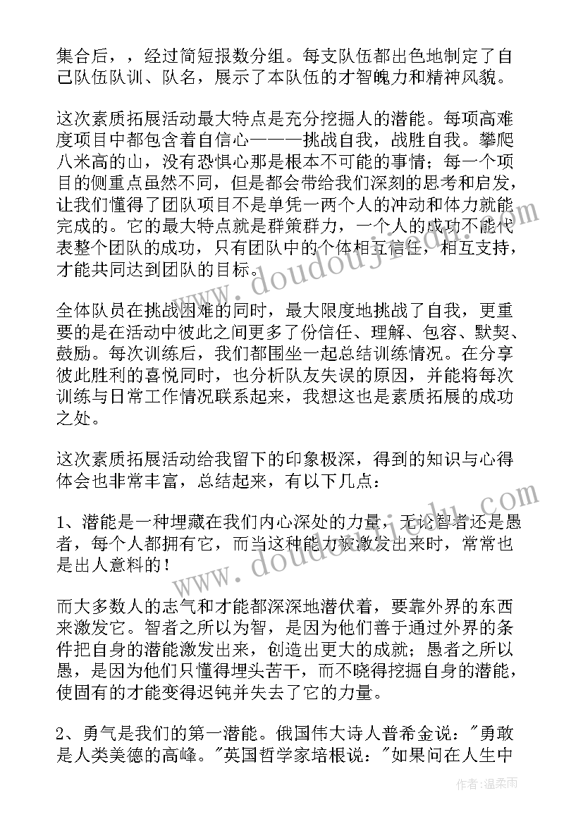 最新素质拓展活动心得体会(汇总12篇)