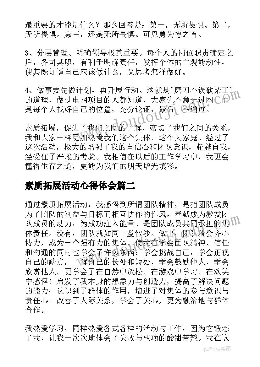 最新素质拓展活动心得体会(汇总12篇)