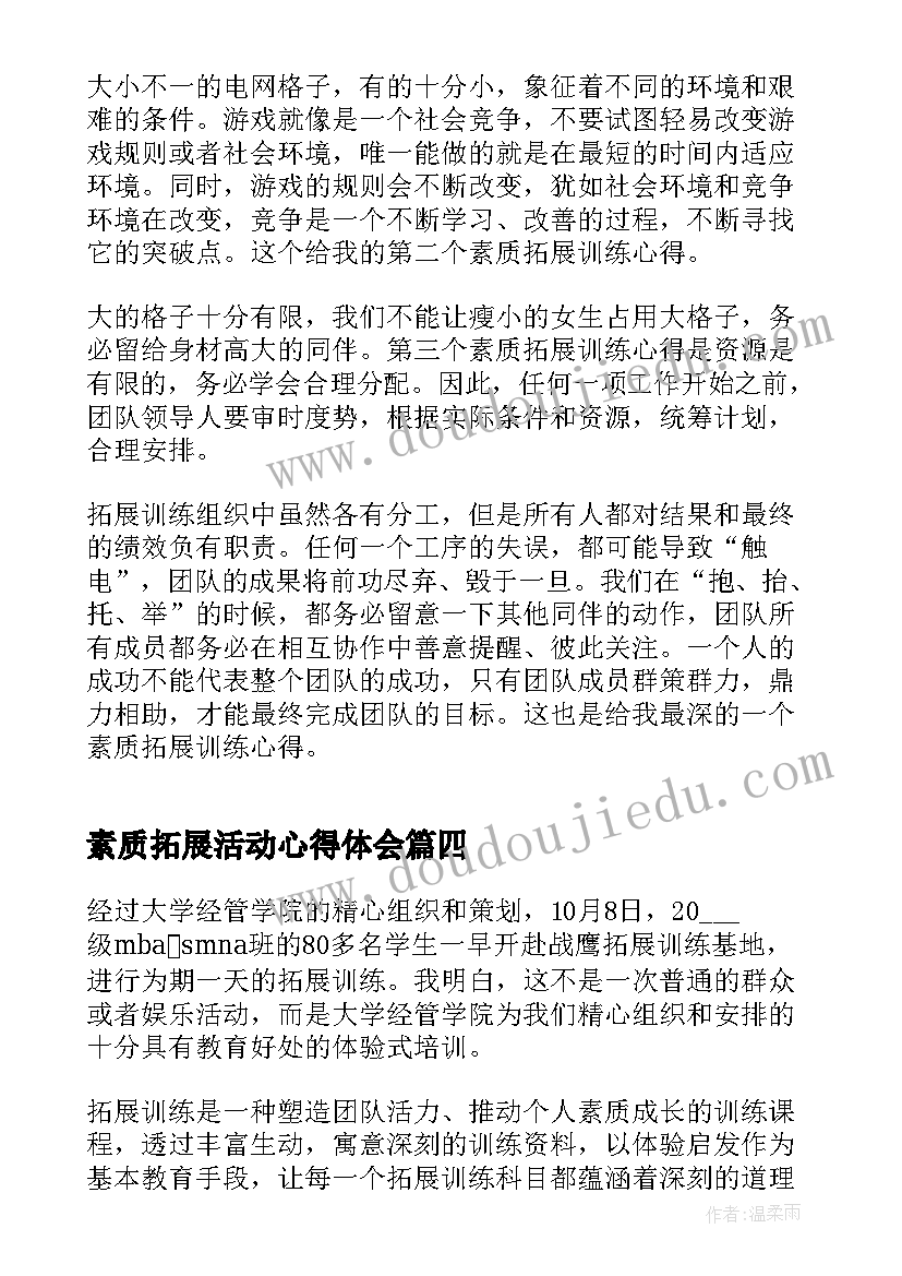 最新素质拓展活动心得体会(汇总12篇)